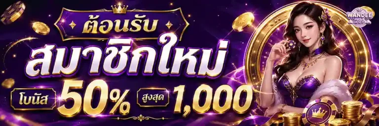 wandee289 สมาชิกใหม่ รับโบนัส 50%