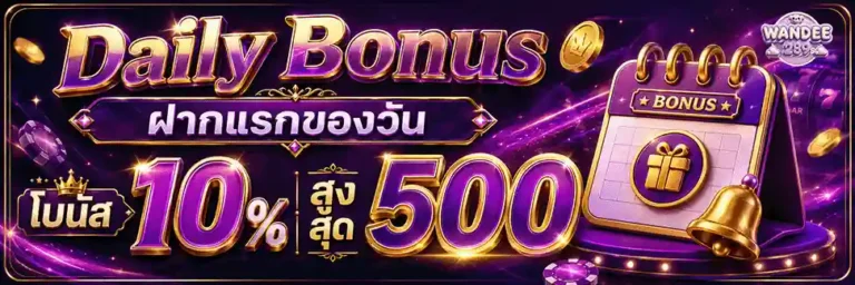 wandee289 ฝากรแรกของวัน รับ 10%